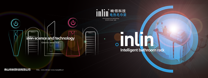 inlin映領(lǐng)電熱毛巾架，產(chǎn)品研發(fā)第5代升級(jí)，改變對(duì)這一產(chǎn)品的傳統(tǒng)認(rèn)知！映領(lǐng)科技，引領(lǐng)行業(yè)…